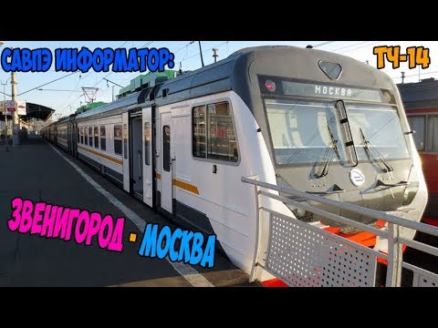 Видео: (ЦППК) САВПЭ Информатор: Звенигород - Москва Белорусская