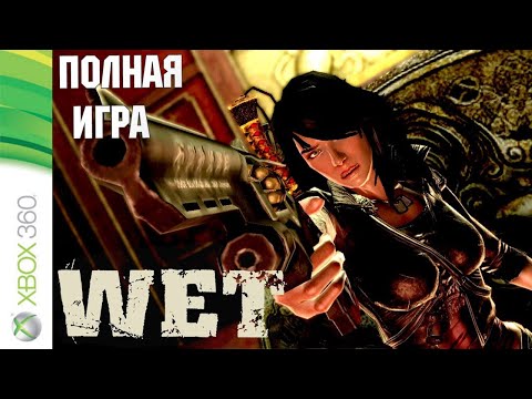 Видео: WET XBOX360 Walkthrough Прохождение на русском (без комментариев)