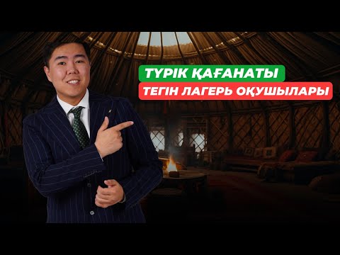 Видео: ТҮРІК ҚАҒАНАТЫ | БАТЫС - ШЫҒЫС ТҮРІК ҚАҒАНАТЫ | ҰБТ-2025