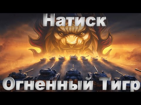 Видео: Стрим_Мир танков_Натиск_Иду раковать #4