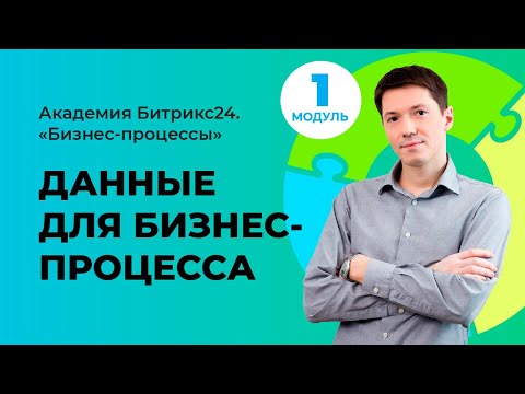 Видео: Собираем данные для создания схемы бизнес-процесса. Модуль 1. Урок 7