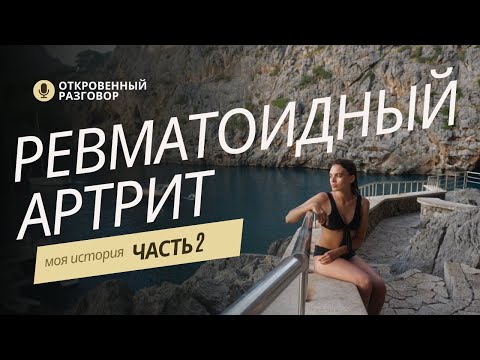 Видео: Ревматоидный артрит. Нужно ли с ним бороться? Как я живу с таким диагнозом #ревматоидныйартрит