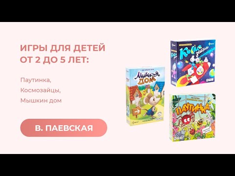 Видео: Игры для детей от 2 до 5 лет: Паутинка, Космозайцы, Мышкин дом. Валентина Паевская