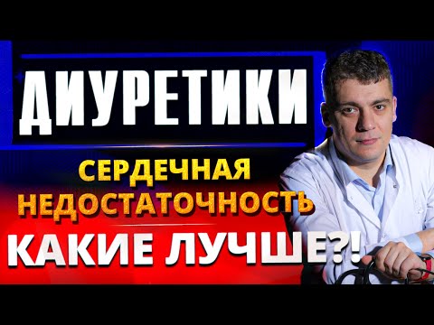 Видео: МОЧЕГОННЫЕ (ДИУРЕТИКИ) И СЕРДЕЧНАЯ НЕДОСТАТОЧНОСТЬ! ФУРОСЕМИД, ВЕРОШПИРОН, ТОРАСЕМИД ПРИ ХСН?