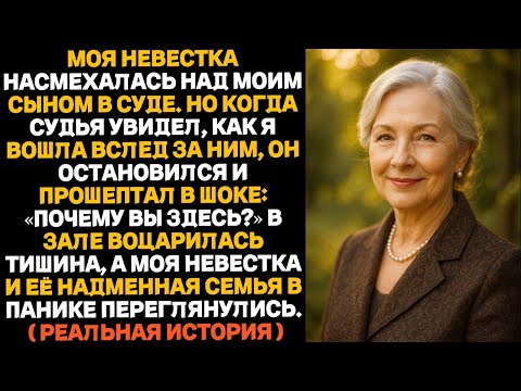 Видео: Когда я вошла в зал суда, судья в изумлении поднял глаза и тихо произнёс:— Почему вы здесь?..