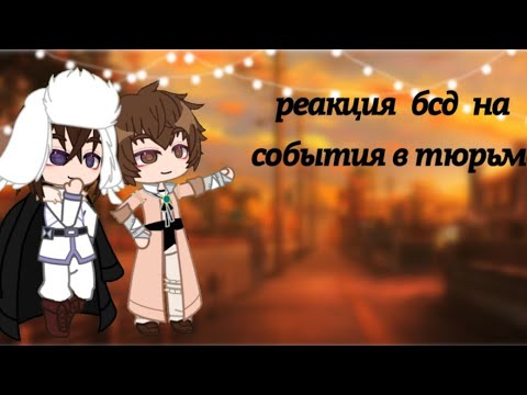 Видео: ☆реакция бсд на события в тюрьме☆