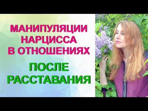 Видео: #Манипуляции нарцисса. Ч. 3 - после расставания.