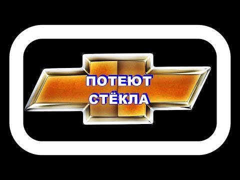Видео: Потеют Стёкла. Стараемся побороть проблему.