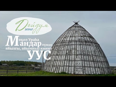 Видео: ДОЙДУМ ДЬОНО - Баайаҕа: Моҕол Ураhа. Мандар Уус айылгы уонна айымньы киинэ.