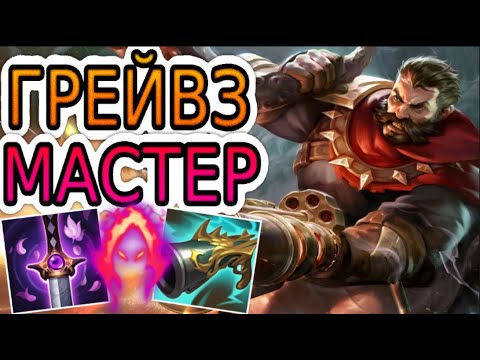 Видео: ГРЕЙВЗ — ОБЗОР ИГРЫ МАСТЕРА ➤ Лига Легенд ● Graves League of Legends ● He гайд на Грейвза