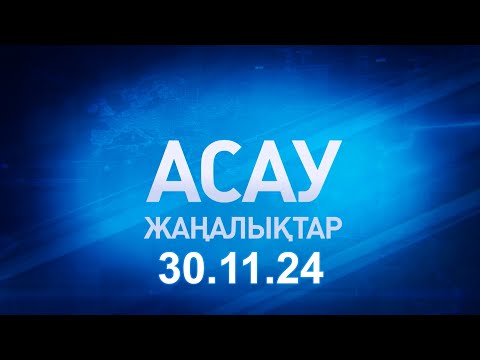 Видео: «АСАУ жаңалықтар» 30.11.24
