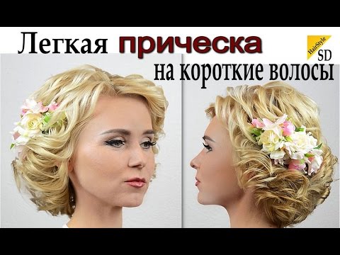 Видео: Легкая прическа на короткие волосы.ВИДЕО УРОК. Hairstyle