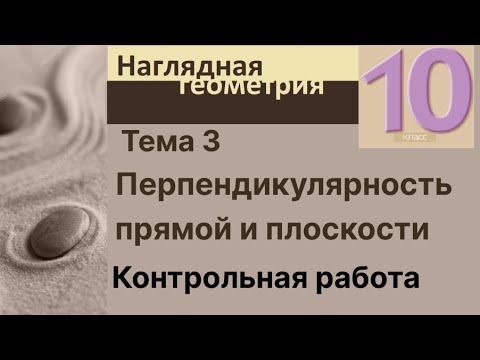 Видео: 3 Перпендикулярность прямой и плоскости. Контрольная работа