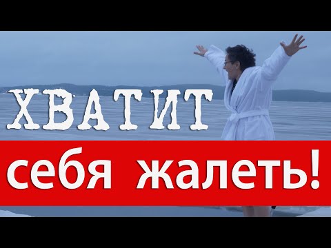 Видео: ХВАТИТ СЕБЯ ЖАЛЕТЬ! КАК ПОВЫСИТЬ УВЕРЕННОСТЬ В СЕБЕ. ПОЛЕЗНЫЙ ТРЕНИНГ ДЛЯ РАБОТНИКОВ СЦЕНЫ. Н. ГРЭЙС