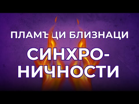 Видео: ПЛАМЪЦИ БЛИЗНАЦИ - "Случайности" и синхроничности