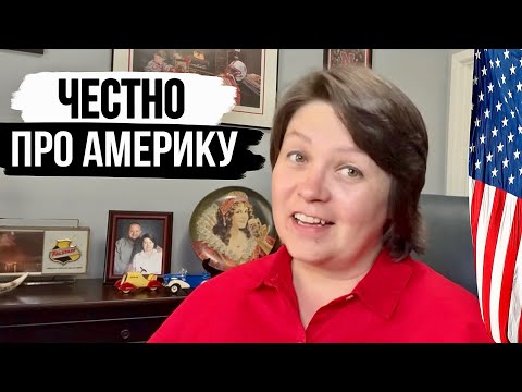 Видео: Честно про Переезд и Жизнь в Америке - Отвечаю на Вопросы