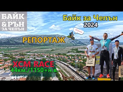 Видео: (RACE) Байк за Чепън '24 - РЕПОРТАЖ