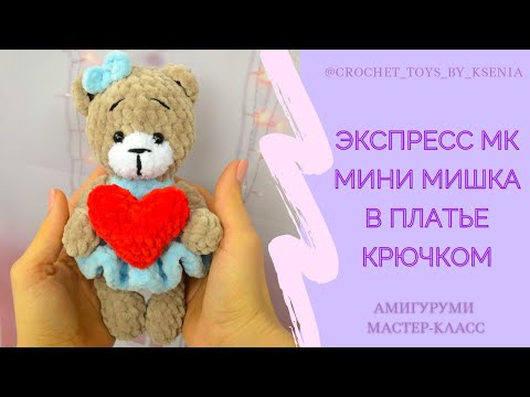 Видео: Экспресс МК. Плюшевая мини мишка с сердечком крючком. Вязаная игрушка мишка ко дню святого Валентина