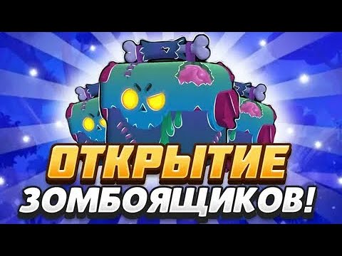 Видео: ОТКРЫТИЕ 60 ЗОМБИЯЩИКОВ В BRAWL STARS