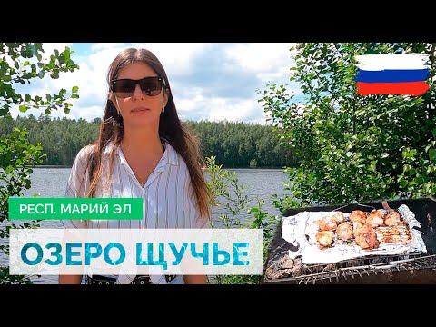 Видео: ОЗЕРО ЩУЧЬЕ. БАЗА ОТДЫХА ТРОЛЛЕЙБУСНИК. ОЗЕРА МАРИЙ ЭЛ.