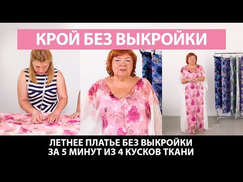 Видео: Летнее платье без выкройки за 5 минут из 4 кусков ткани. Как сшить простое платье без выкройки?