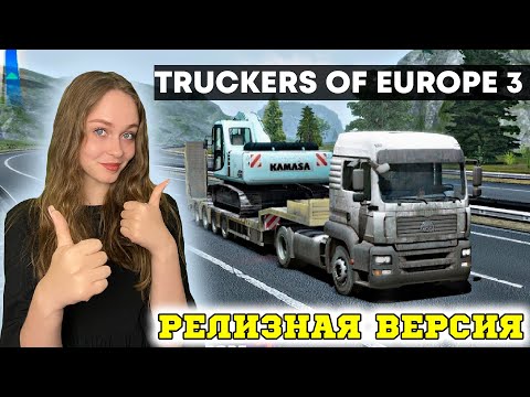 Видео: РЕЛИЗ TRUCKERS OF EUROPE 3 - ОБЗОР НОВИНОК