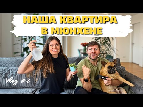 Видео: Наша Квартира (Мечты?) в Мюнхене (Vlog #2)