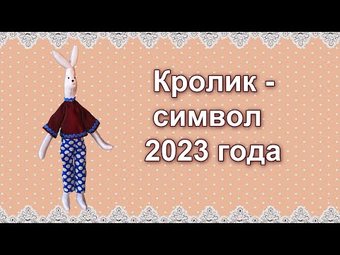 Видео: Как сшить кролика (мягкая игрушка кролик Тильда)