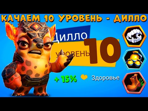 Видео: КАЧАЕМ 10 УРОВЕНЬ + 3 ПРЕДМЕТА!!! ЛАВОВЫЙ БРОНЕНОСЕЦ ДИЛЛО В ИГРЕ ZOOBA