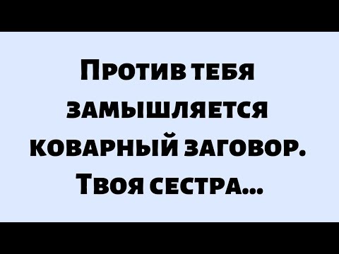 Видео: 🌈Послание от Бога сегодня || Против тебя замышляется коварный заговор... || #Бог #Божье послание
