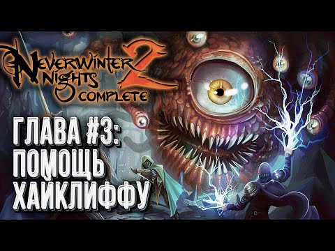 Видео: Neverwinter Nights 2 Complete Прохождение, Глава #3 - Помощь Хайклиффу