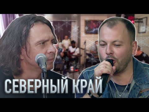 Видео: СЕВЕРНЫЙ КРАЙ | Песня прямо в сердце