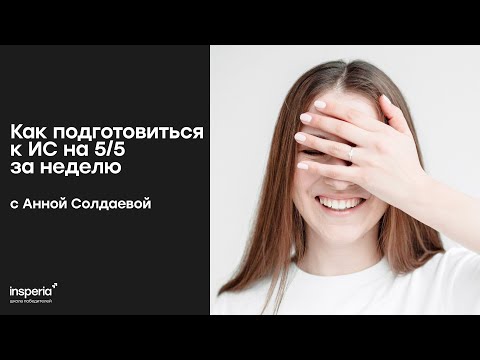 Видео: Подготовка к итоговому сочинению за неделю со старшим экспертом Анной Солдаевой