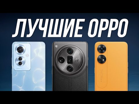 Видео: Какой Смартфон OPPO выбрать в 2024? / Лучшие смартфоны Оппо
