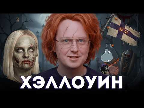 Видео: Финляндия против Хэллоуина: тишина, свечи и зомби