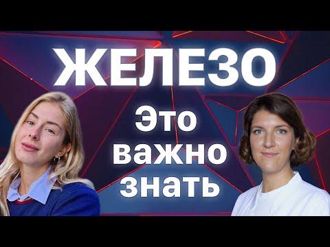 Видео: Железо: как избежать дефицита