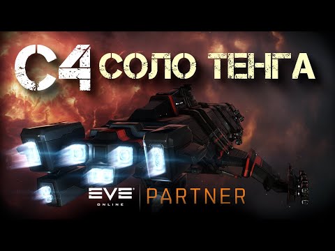 Видео: EVE Online. С4 в соло НЕ на марадере. Возможно ли это? Тест первый тенга.