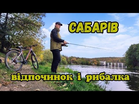Видео: НА ВЕЛОСИПЕДІ В САБАРІВ \ РИБАЛКА \ СУХИЙ ПАЙОК \ НАБІР ДЛЯ ВИЖИВАННЯ