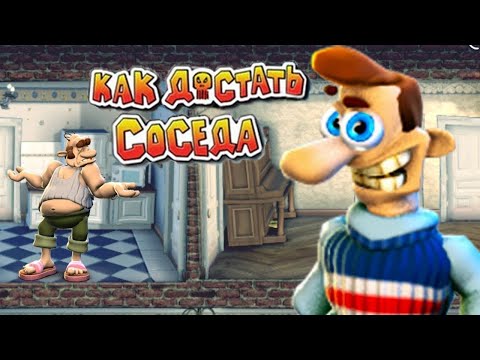 Видео: Как достать соседа / Neighbours back From Hell / Прохождение 1 части
