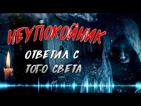 Видео: НЕУПОКОЙНИК ОТВЕТИЛ С ТОГО СВЕТА † эгф разговор без шума †