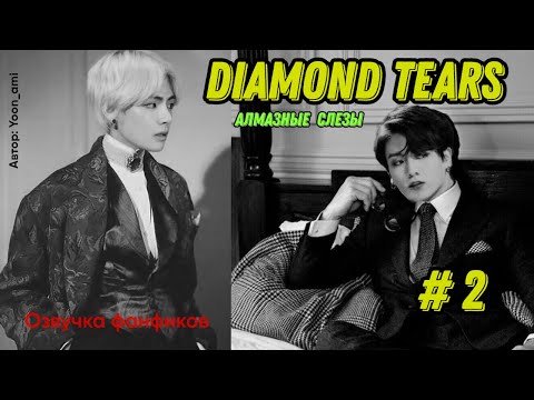 Видео: Diamond tears 2/Озвучка фанфиков/ ВиГуки/