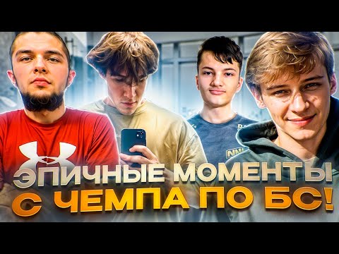 Видео: РЕАКЦИЯ ЮТУБЕРОВ ПО БС на САМЫЕ ЭПИЧНЫЕ и СМЕШНЫЕ МОМЕНТЫ с МИРОВОГО ЧЕМПИОНАТА по БРАВЛУ / Нарезка