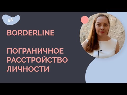 Видео: Пограничное расстройство личности. Borderline