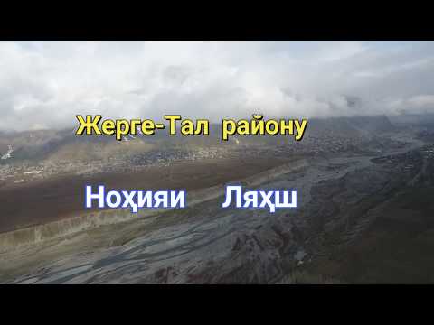 Видео: ЖОЛТЕРЕК АЙЫЛЫ 2020.Н.ЛAХШ.(ЖЕРГЕ-ТАЛ) Tajikistan