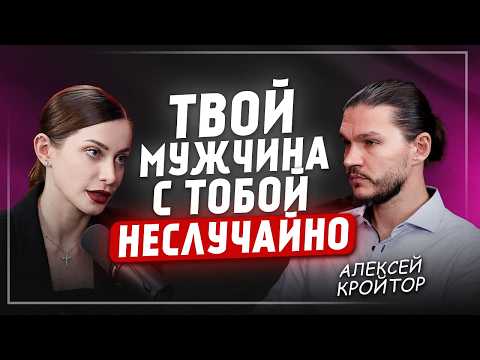Видео: Как понять, что твой мужчина из ПРОШЛОЙ ЖИЗНИ? Алексей Кройтор