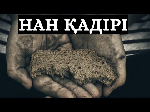 Видео: НЫҒМЕТТІҢ ҚАДІРІ  || ЖАЛҒАС АСХАТҰЛЫ