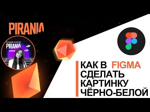 Видео: ⬛⬜Как в фигме сделать картинку черно-белой ?