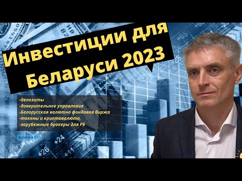 Видео: Инвестиции для Беларуси 2023.