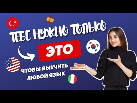 Видео: Психология изучения иностранного языка.