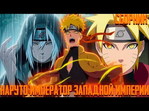 Видео: НАРУТО ИМПЕРАТОР ЗАПАДНОЙ ИМПЕРИИ | Все Части | Альтернативный Сюжет Наруто
